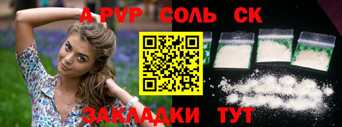 закладки  Вход с VPN  A PVP  APVP крисы CK  Комсомольск-на-Амуре  A-PVP СК КРИС 