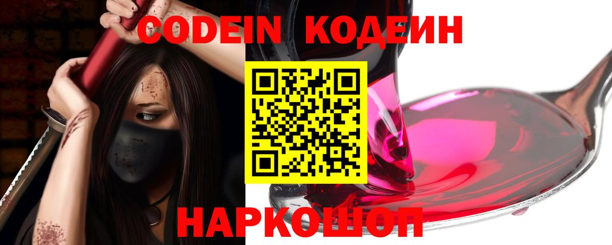 Кодеиновый сироп Lean Purple Drank  Вход с VPN  Кодеин напиток Lean (лин)  Комсомольск-на-Амуре 
