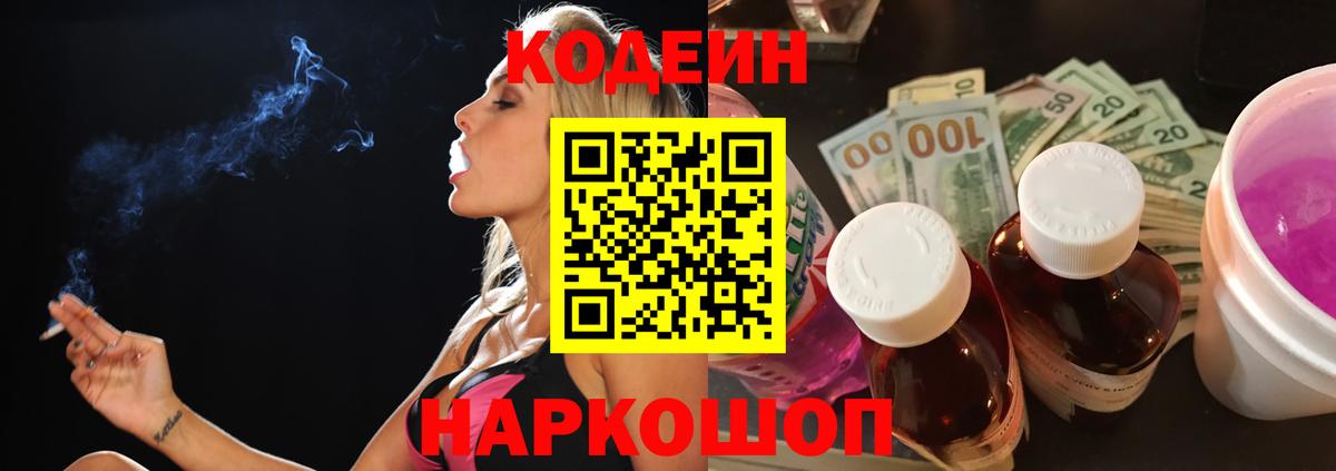 Codein напиток Lean (лин) Комсомольск-на-Амуре